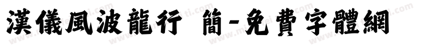 汉仪风波龙行 简字体转换